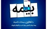 
حمایت بیمه تعاون از کسب و کارهای کوچک
