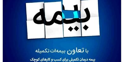 
حمایت بیمه تعاون از کسب و کارهای کوچک
