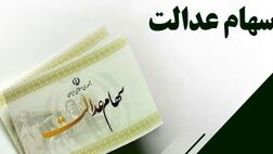 فرصت دوباره به جاماندگان دریافت سود سهام عدالت

