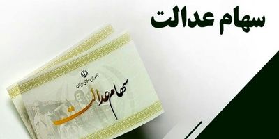 احتمال واریز سود سهام عدالت تا پایان سال