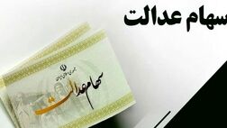  تکلیف سهام عدالت فوت‌شدگان تا پایان شهریور مشخص می‌شود 