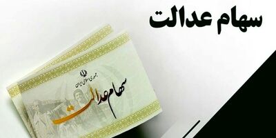 ۴۸ ساعت فرصت برای جاماندگان دریافت سود سهام عدالت