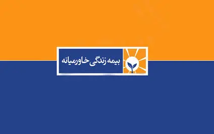 بیمه خاورمیانه، در مسیر فروش الکترونیک بیمه زندگی