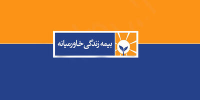 بیمه خاورمیانه، در مسیر فروش الکترونیک بیمه زندگی