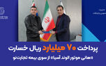 پرداخت 70 میلیارد ریال خسارت «هانی موتور الوند آسیا» از سوی بیمه تجارت‌نو
