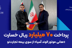 پرداخت 70 میلیارد ریال خسارت «هانی موتور الوند آسیا» از سوی بیمه تجارت‌نو
