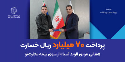 پرداخت 70 میلیارد ریال خسارت «هانی موتور الوند آسیا» از سوی بیمه تجارت‌نو
