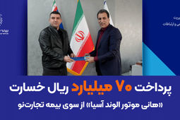 پرداخت 70 میلیارد ریال خسارت «هانی موتور الوند آسیا» از سوی بیمه تجارت‌نو
