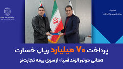 پرداخت 70 میلیارد ریال خسارت «هانی موتور الوند آسیا» از سوی بیمه تجارت‌نو
