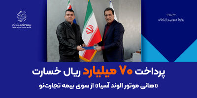 امکان ثبت آنلاین خسارت برای بیمه‌گزاران تجارت‌نو فعال شد
