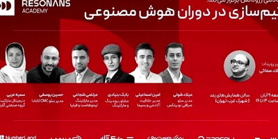 همایش «تیم‌سازی در دوران هوش مصنوعی» در تهران برگزار می‌شود
