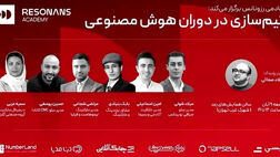 همایش «تیم‌سازی در دوران هوش مصنوعی» در تهران برگزار می‌شود
