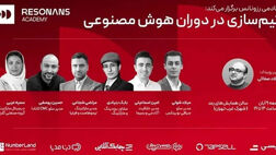همایش «تیم‌سازی در دوران هوش مصنوعی» در تهران برگزار می‌شود
