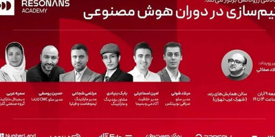 همایش «تیم‌سازی در دوران هوش مصنوعی» در تهران برگزار می‌شود
