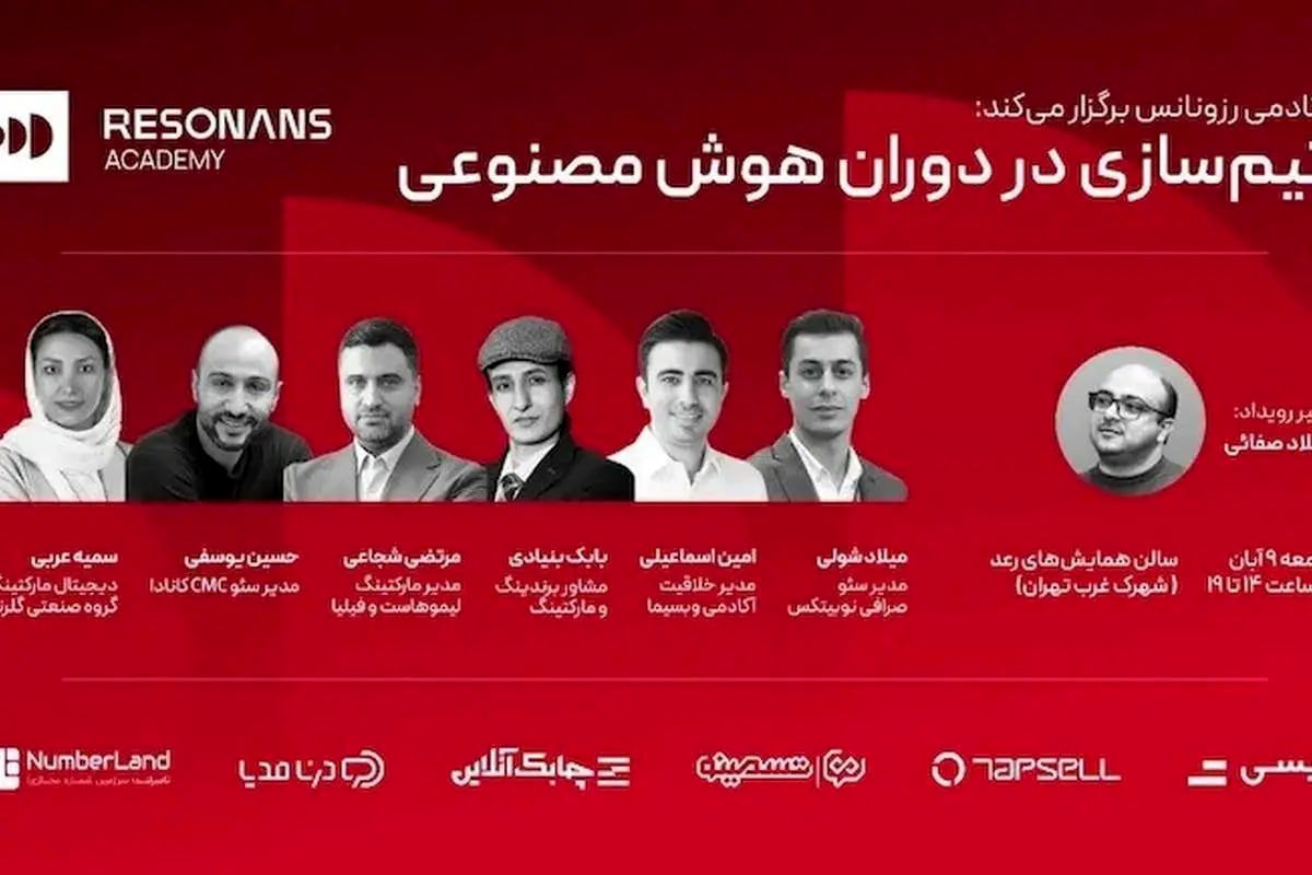 همایش «تیمسازی در دوران هوش مصنوعی» در تهران برگزار میشود