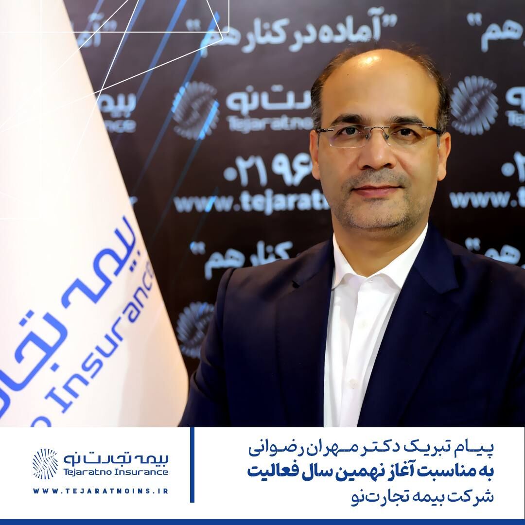پیام مدیرعامل بیمه تجارت‌ نو به مناسبت سالروز تاسیس شرکت