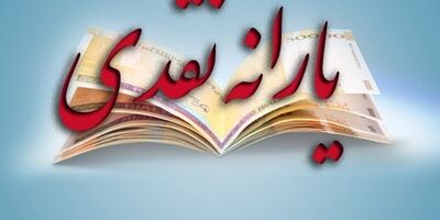یارانه نقدی مهرماه پنج شنبه واریز می‌شود