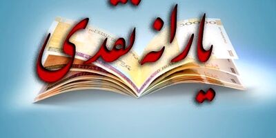 یارانه نقدی مهرماه پنج شنبه واریز می‌شود