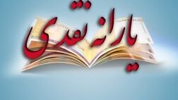 یارانه نقدی مهرماه پنج شنبه واریز می‌شود
