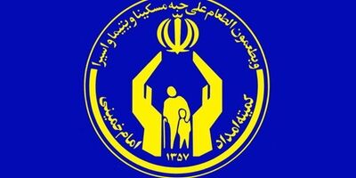 خانواده‌های زندانیان زیر پوشش کمیته امداد امام از خدمات بیمه اجتماعی برخوردار می‌شوند