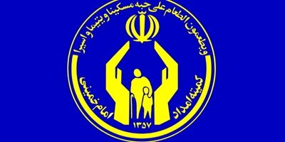 خانواده‌های زندانیان زیر پوشش کمیته امداد امام از خدمات بیمه اجتماعی برخوردار می‌شوند