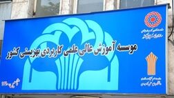 جزئیات واگذاری تنها مؤسسه علمی وزارت رفاه به بخش خصوصی اعلام شد