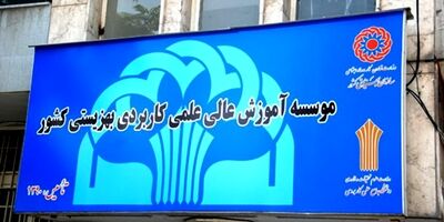 جزئیات واگذاری تنها مؤسسه علمی وزارت رفاه به بخش خصوصی اعلام شد