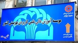 جزئیات واگذاری تنها مؤسسه علمی وزارت رفاه به بخش خصوصی اعلام شد
