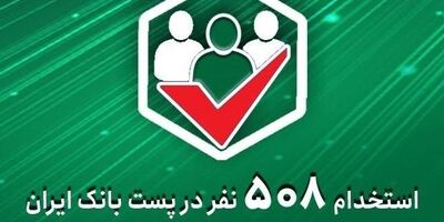 استخدام 508 نفر در پست‌ بانک ‌ایران از طریق آزمون استخدامی سراسری