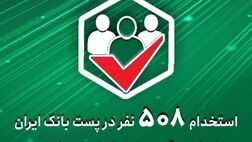 استخدام 508 نفر در پست‌ بانک ‌ایران از طریق آزمون استخدامی سراسری
