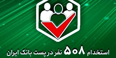 استخدام 508 نفر در پست‌ بانک ‌ایران از طریق آزمون استخدامی سراسری