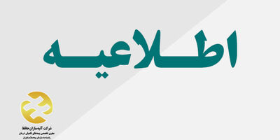 اطلاعیه بیمه آتیه سازان حافظ در مورد سوء استفاده کلاهبردارن
