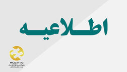 اطلاعیه بیمه آتیه سازان حافظ در مورد سوء استفاده کلاهبردارن

