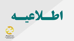 اطلاعیه بیمه آتیه سازان حافظ در مورد سوء استفاده کلاهبردارن
