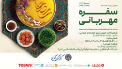 سومین پویش همدلانه «سفره مهربانی» برگزار می شود
