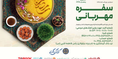 سومین پویش همدلانه «سفره مهربانی» برگزار می شود
