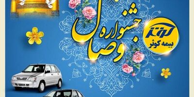 برگزاری همایش تجلیل از سرپرستی‌ها و نمایندگان برتر کشوری بیمه کوثر
