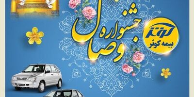 آغاز جشنواره وصال بیمه کوثر
