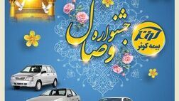 آغاز جشنواره وصال بیمه کوثر

