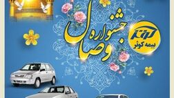آغاز جشنواره وصال بیمه کوثر
