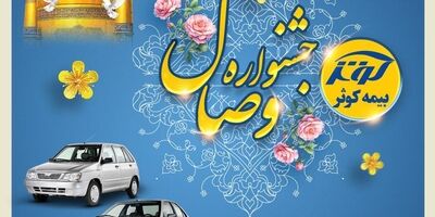 آغاز جشنواره وصال بیمه کوثر
