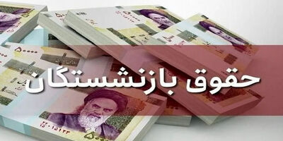 افزایش ۲ میلیون تومانی حقوق برای این بازنشستگان