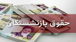 محاسبه مبنای حقوق بازنشستگی تغییر کرد؟