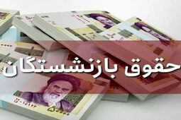  میانگین حقوق بازنشستگان چقدر است؟ 