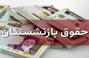 اختلال دسترسی به فیش حقوقی بازنشستگان رفع شد