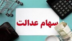 سود سهام عدالت امسال چه زمانی واریز می‌شود؟
