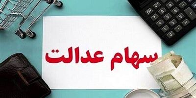 سود سهام عدالت امسال چه زمانی واریز می‌شود؟
