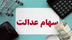 سود سهام عدالت امسال چه زمانی واریز می‌شود؟
