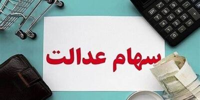 سود سهام عدالت امسال چه زمانی واریز می‌شود؟
