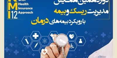 فراخوان دوازدهمین همایش مدیریت ریسک و بیمه شرکت بیمه کوثر
